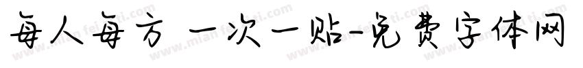 每人每方 一次一贴字体转换